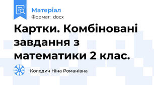 Картки. Комбіновані завдання з математики 2 клас.