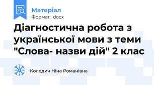 Діагностична робота з української мови з теми "Слова- назви дій" 2 клас