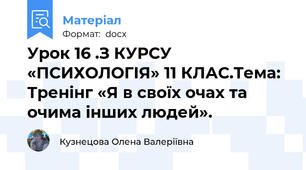 Урок 16 .З КУРСУ «ПСИХОЛОГІЯ» 11 КЛАС.Тема: Тренінг «Я в своїх очах та очима інших людей».