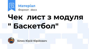 Чек  лист з модуля " Баскетбол"