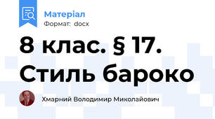 8 клас. § 17. Стиль бароко