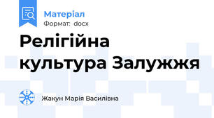 Релігійна культура Залужжя