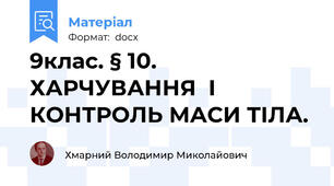 9клас. § 10. ХАРЧУВАННЯ  І КОНТРОЛЬ МАСИ ТІЛА.