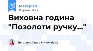 Виховна година "Позолоти ручку..."
