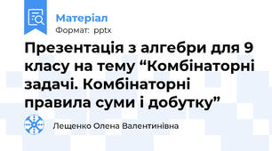Презентація з алгебри для 9 класу на тему “Комбінаторні задачі. Комбінаторні правила суми і добутку”