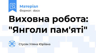 Виховна робота:  "Янголи пам'яті"