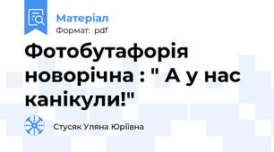 Фотобутафорія новорічна : " А у нас канікули!"