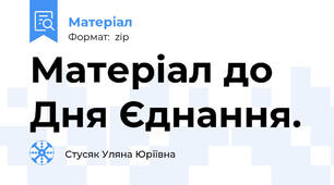 Матеріал до Дня Єднання.