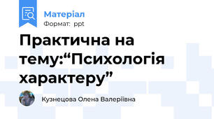 Практична на тему:“Психологія характеру”