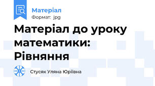 Матеріал до уроку математики: Рівняння