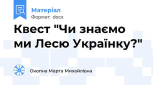 Квест "Чи знаємо ми Лесю Українку?"