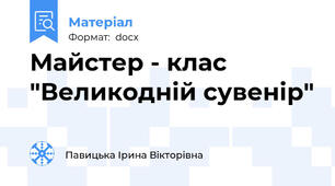 Майстер - клас "Великодній сувенір"