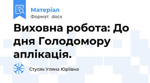 Виховна робота: До дня Голодомору аплікація.