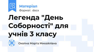 Легенда "День Соборності" для учнів 3 класу