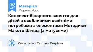 Конспект бінарного заняття для дітей з особливими освітніми потребами з елементами Методики Макото Шічіда (з матусями)