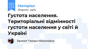 Густота населення. Територіальні відмінності густоти населення у світі й Україні