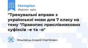 "Тренувальні вправи з української мови для 7 класу на тему "Правопис прислівникових суфіксів –е та –о"