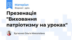 Презенація "Виховання патріотизму на уроках"