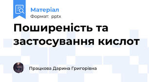 Поширеність та застосування кислот