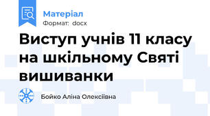 Виступ учнів 11 класу на шкільному Святі вишиванки