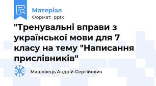 "Тренувальні вправи з української мови для 7 класу на тему "Написання прислівників"