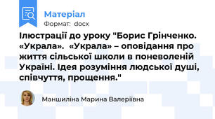 Ілюстрації до уроку "Борис Грінченко. «Украла».  «Украла» – оповідання про життя сільської школи в поневоленій Україні. Ідея розуміння людської душі, співчуття, прощення."