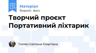 Творчий проєкт Портативний ліхтарик