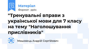 "Тренувальні вправи з української мови для 7 класу на тему "Наголошування прислівників"