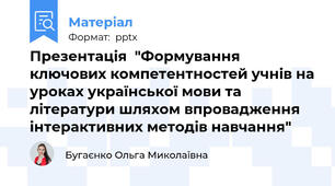 Презентація  "Формування ключових компетентностей учнів на уроках української мови та літератури шляхом впровадження інтерактивних методів навчання"