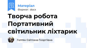 Творча робота Портативний світильник ліхтарик