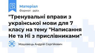 "Тренувальні вправи з української мови для 7 класу на тему "Написання Не та Ні з прислівниками"