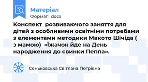 Конспект  розвиваючого заняття для дітей з особливими освітніми потребами з елементами методики Макото Шічіда ( з мамою)  «Їжачок йде на День народження до свинки Пеппа».