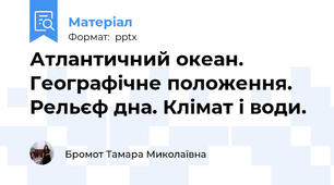 Атлантичний океан. Географічне положення. Рельєф дна. Клімат і води. 