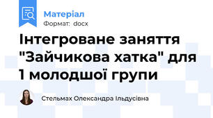 Інтегроване заняття "Зайчикова хатка" для 1 молодшої групи