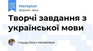 Творчі завдання з української мови