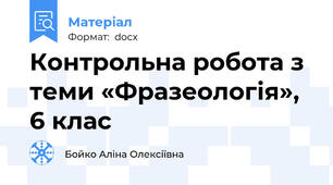 Контрольна робота з теми «Фразеологія», 6 клас