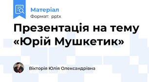 Презентація на тему «Юрій Мушкетик»