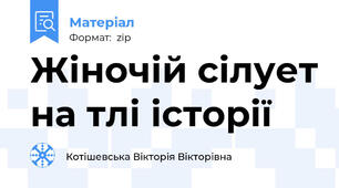 Жіночій сілует на тлі історії