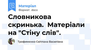 Словникова скринька.  Матеріали на "Стіну слів".