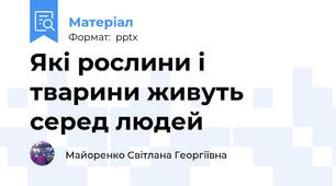 Які рослини і тварини живуть серед людей