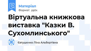 Віртуальна книжкова виставка "Казки В. Сухомлинського"