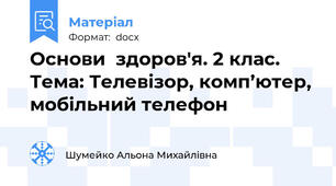 Основи  здоров'я. 2 клас. Тема: Телевізор, комп’ютер, мобільний телефон