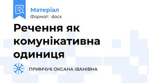 Речення як комунікативна одиниця
