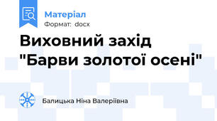 Виховний захід "Барви золотої осені"