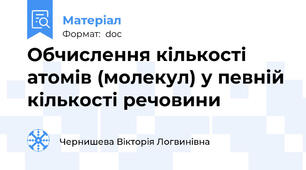 Обчислення кількості атомів (молекул) у певній кількості речовини