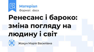 Ренесанс і бароко: зміна погляду на людину і світ