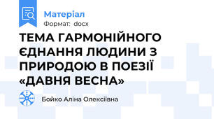 ТЕМА ГАРМОНІЙНОГО ЄДНАННЯ ЛЮДИНИ З ПРИРОДОЮ В ПОЕЗІЇ  «ДАВНЯ ВЕСНА»