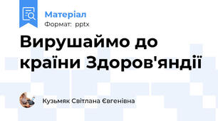 Вирушаймо до країни Здоров'яндії