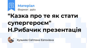 "Казка про те як стати супергероєм" Н.Рибачик презентація