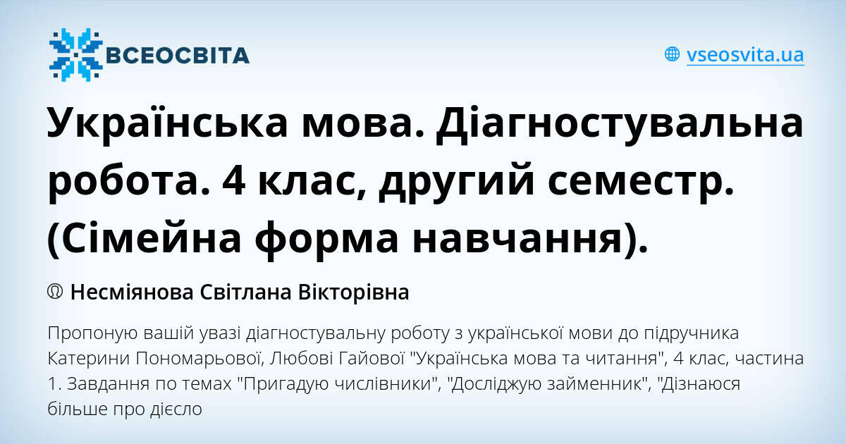 Українська мова. Діагностувальна робота. 4 клас, другий семестр ...